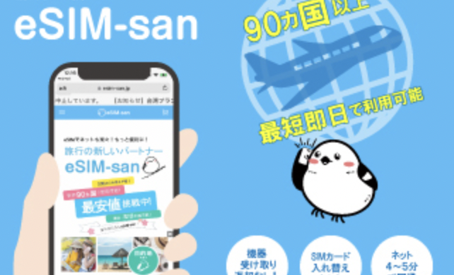 eSIM-San 口コミ